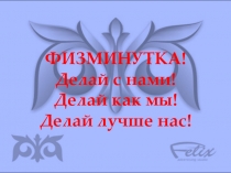 Глазная физминутка по математике