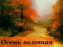 Презентация на классный час Осень золотая