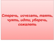 Презентация к уроку по теме Правописание -тся-, -ться-