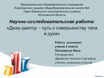 Презентация к исследовательской работе Джиу-джитсу - путь к совершенству тела и духа
