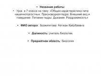 Презентация по биологии на тему Общая характеристика типа кишечнополостных. Пресноводная гидра. Внешний вид и поведение. Питание гидры. Дыхание. Раздражимость