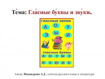 Презентация по русскому языку на тему Гласные буквы и звуки (5 класс)