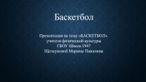 Баскетбол.