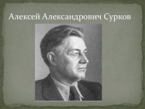 Военный журналист-А.А.Сурков