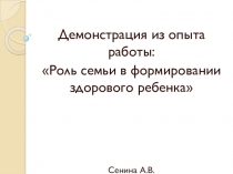 Роль семьи в формировании здорового ребенка