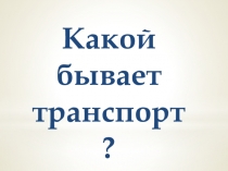 Презентация по окружающему миру Какой бывает транспорт (2 класс)