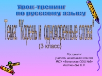 Урок-тренинг по русскому языку на тему Корень и однокоренные слова