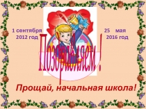 Презентация Прощай ,начальная школа!