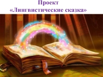 Урок по исследовательской деятельности Волшебные сказки