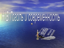 Презентация по литературе на тему Гоголь и современность