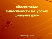 Презентация по физической культуре:  Воспитание выносливости на уроках физической культуры