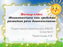 Презентация Мастер-класс Мнемотехника как средство развития речи дошкольников