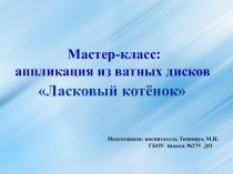 Мастер-класс: аппликация из ватных дисков Ласковый котёнок