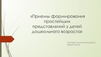 Мастер-класс Ознакомление детей с пространственными отношениями