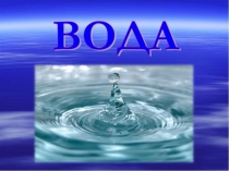 Презентация  волшебная вода
