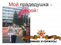 Мой прадедушка = герой!