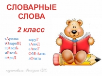 Словарные слова 2 класс