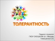 Толерантность