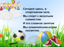 Открытое внеклассное занятия Малые Олимпийские игры