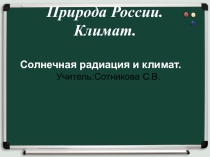 Презентация к уроку географии на тему Солнечное излучение и климат(8класс)