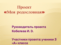 Презентация проекта Моя родословная