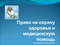 Презентация по МДК: Организационное обеспечение деятельности учреждений социальной защиты населения и органов Пенсионного Фонда РФ