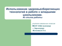 Презентация из опыта работы Использование здоровьесберегающих технологий на уроках, во внеурочной деятельности в начальной школе как условие подготовки детей к здоровому образу жизни