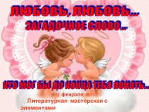 Презентация к литературной мастерской с элементами арт-терапии Любовь,любовь загадочное слово...