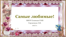 Презентация ко Дню матери Самые любимые