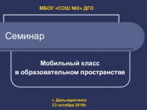 Презентация к выступлению на городском семинаре по теме Использование мобильного класса в образовательном пространстве школы