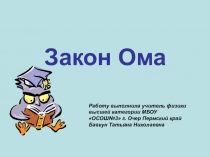 Презентация по физике на тему Закон Ома (8 класс)