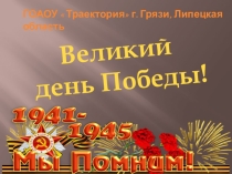 Презентация  Великий день Победы
