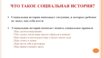 Правила составления социальных историй для детей с РАС