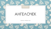 Презентация к уроку технологии на тему Поделки к Новому году. Ангелочек 1 класс