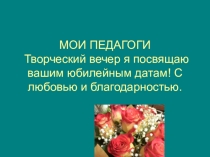 Презентация к творческому вечеру