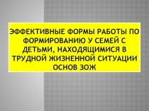 Консультация Эффективные формы работы по формированию у семей с детьми, находящимися в трудной жизненной ситуации основ ЗОЖ