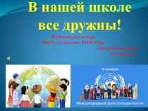 Презентация к дню толерантности В нашей школе все дружны!