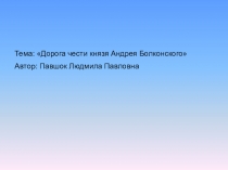 Презентация к уроку литературы на тему Дорога чести князя Андрея Болконского (10 класс)