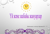 Сабақ жоспары Үй және жабайы жануарлар