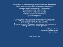 Дипломная работа Методика обучения монологической речи учащихся начальной школы