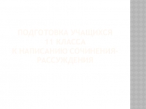 Презентация Подготовка к сочинению. ЕГЭ 11 класс