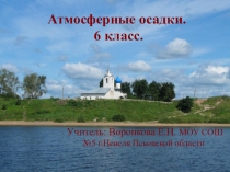 Презентация к уроку географии на тему Атмосферные осадки (6 класс)