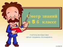 Презентация к уроку математики Смотр знаний 5 класс
