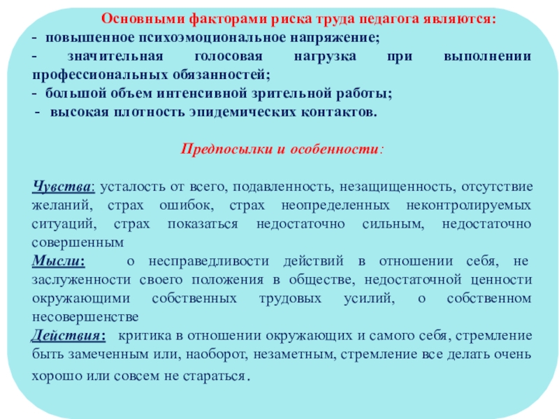 Презентация для педагогов Здоровьесбережение педагога Основными факторами риска труда педагога являются: - повышенное психоэмоциональное напряжение; Основными факторами риска труда педагога являются: - повышенное психоэмоциональное напряжение; - значительная голосовая нагрузка при выполнении