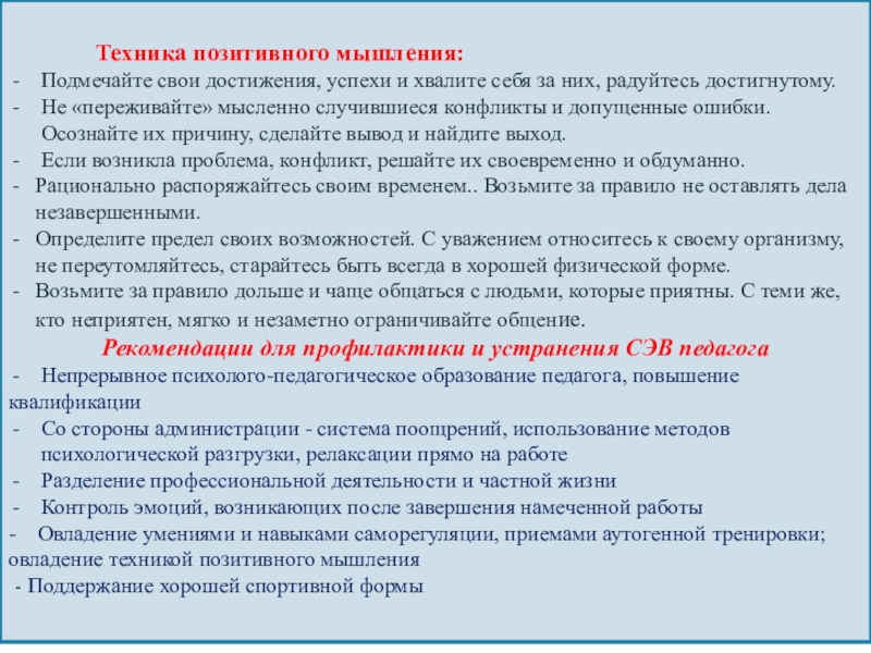 Презентация для педагогов Здоровьесбережение педагога Техника позитивного мышления:Подмечайте свои достижения, успехи и хвалите себя за них, Техника позитивного мышления:Подмечайте свои достижения, успехи и хвалите себя за них, радуйтесь достигнутому.Не «переживайте» мысленно случившиеся конфликты