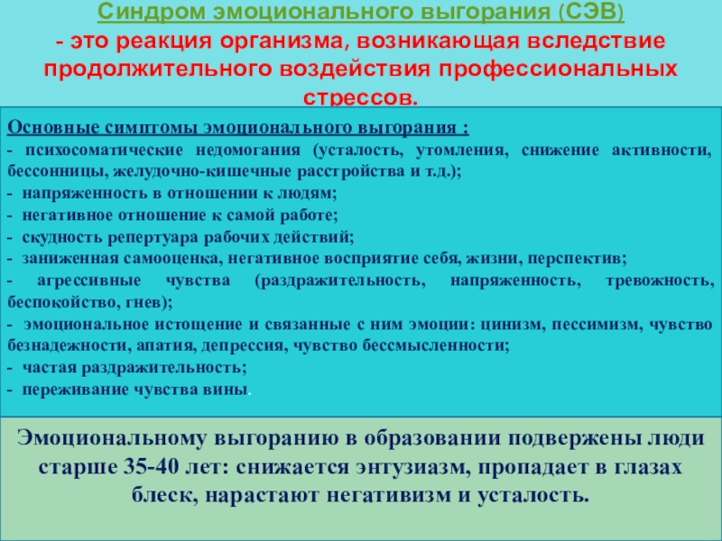 Презентация на тему Синдром эмоционального выгорания (СЭВ) - это реакция организма, Синдром эмоционального выгорания (СЭВ) - это реакция организма, возникающая вследствие продолжительного воздействия профессиональных стрессов.Основные симптомы эмоционального выгорания