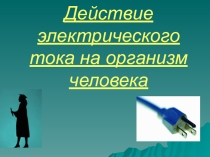 Презентация по охране труда на тему Поражение электрическим током