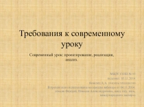Презентация. Требования к современному уроку.