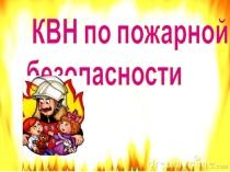 Презентация КВН по пожарной безопасности