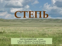 Степь - презентация 4 класс Школа России